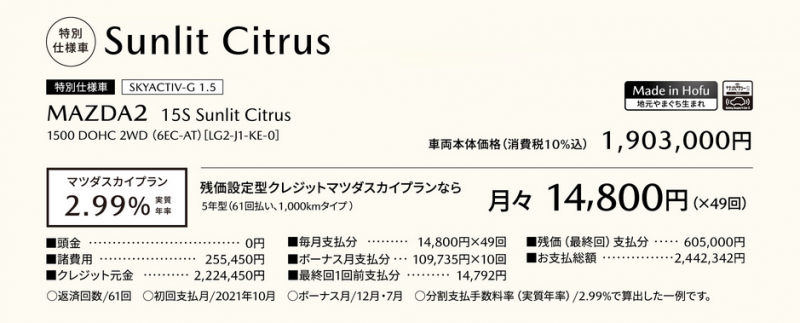特別仕様車「マツダ2 サンリットシトラス」のお支払例。