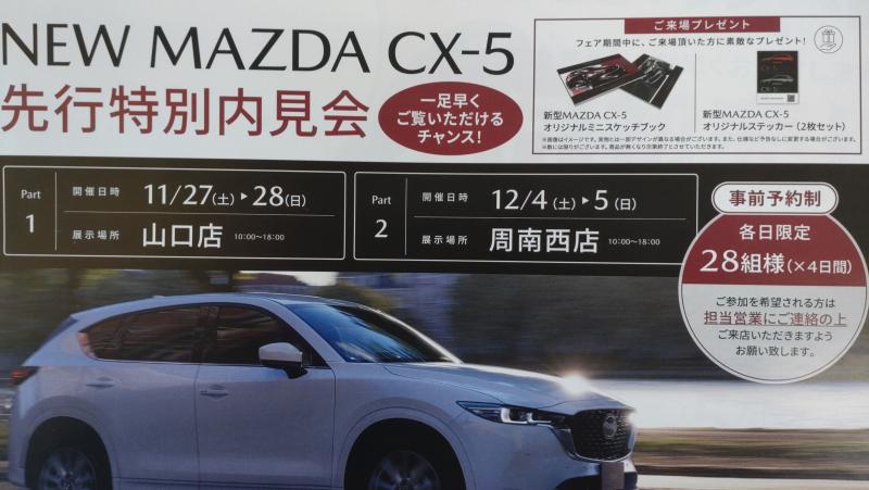 新型CX-5をご覧いただくチャンス！