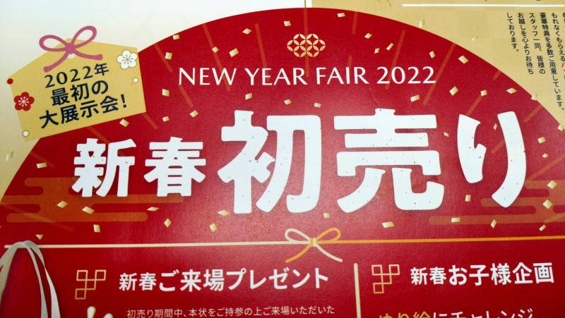 1月4日～9日で開催中！