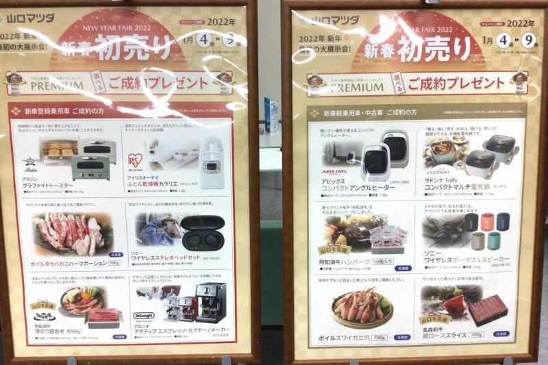 初売り御成約プレゼント