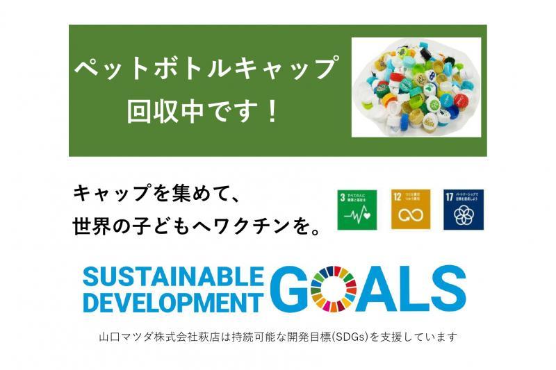 山口マツダ株式会社萩店は持続可能な開発目標(SDGs)を支援しています