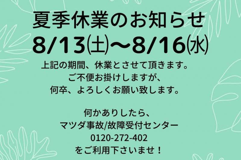 夏季休業のお知らせ