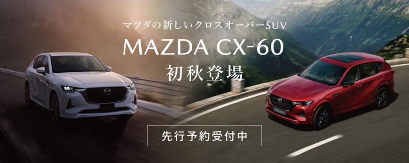 CX-60 先行予約販売受付中