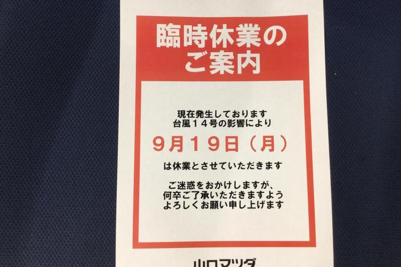 9月19日（月）臨時休業とさせて頂きます