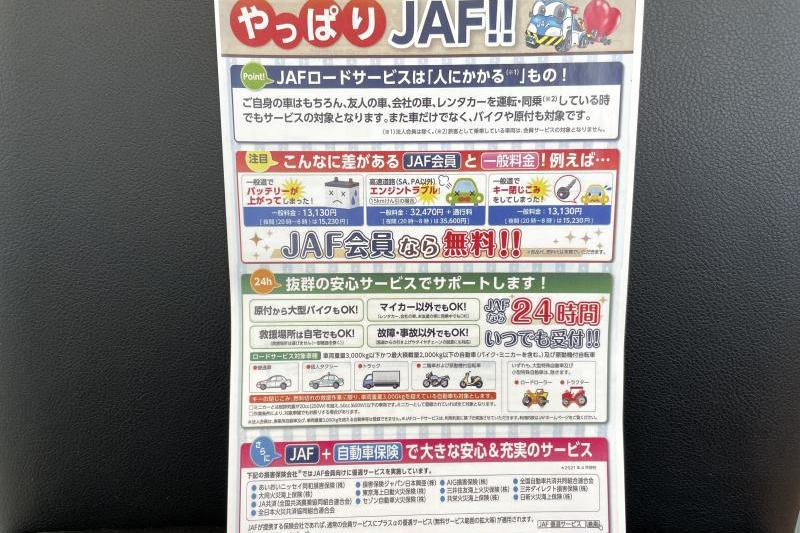 やっぱりJAF！