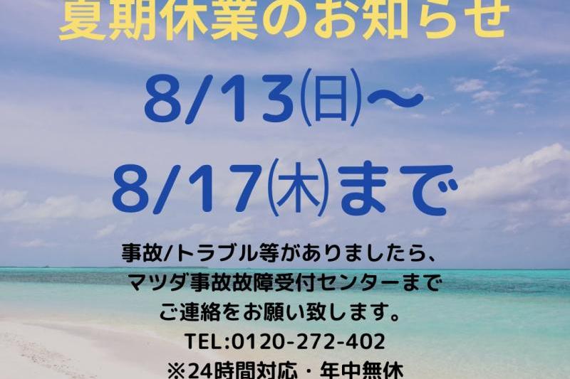 夏季休業のご案内