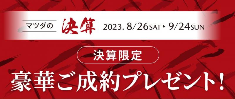 今回も豪華ご成約プレゼント多数ございます！