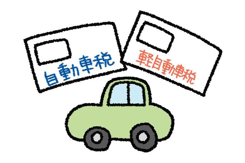 ①自動車税