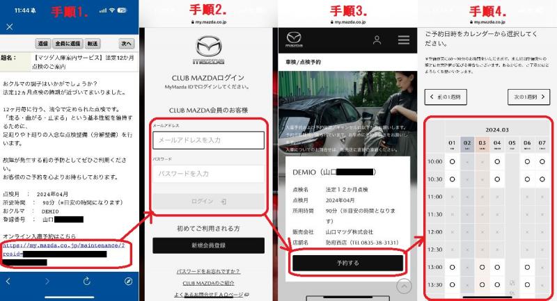 クラブマツダからの車検・点検予約の手順（その1）
