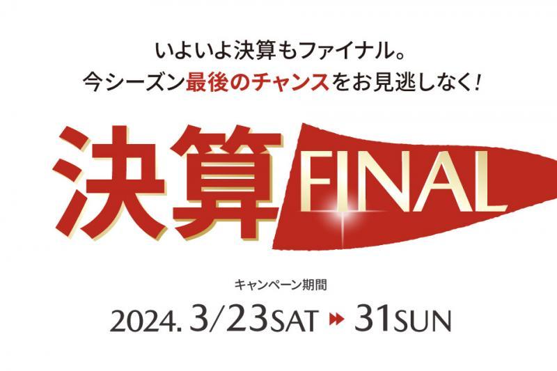 最後のチャンス！！決算FINAL！！