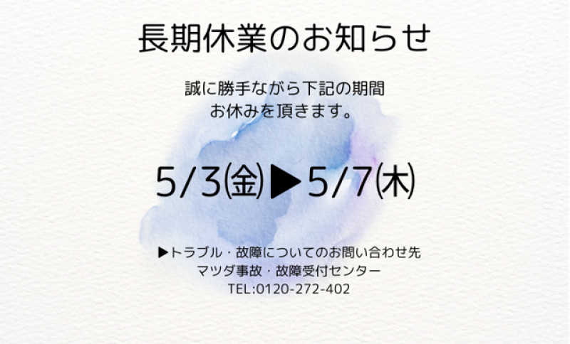 GW休業のお知らせです♪