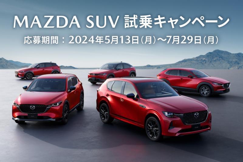 対象車種はCX-3・CX-30・MX-30・CX-5・CX-60の5車種です