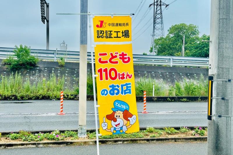 山口マツダ宇部厚南店は「こども110ばんのお店」です。