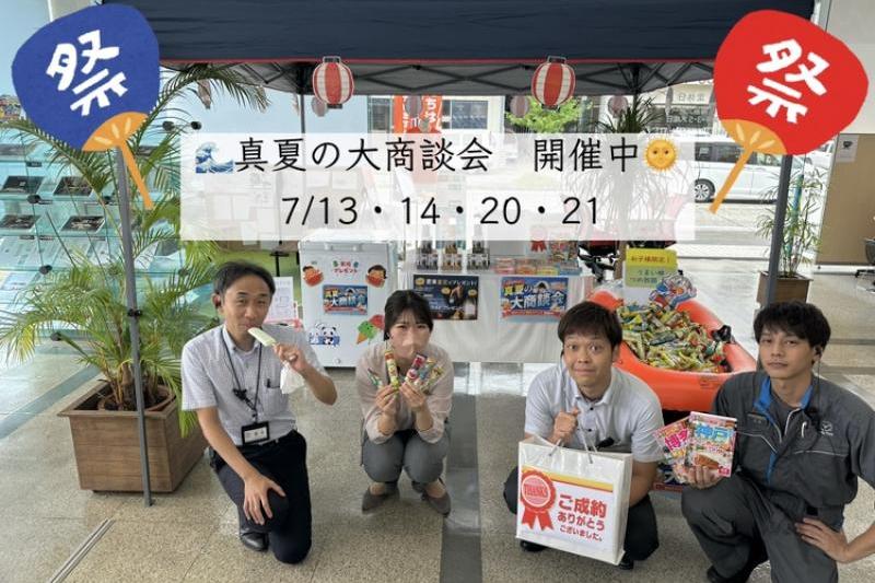 明日から 真夏の大商談会 開催いたします！