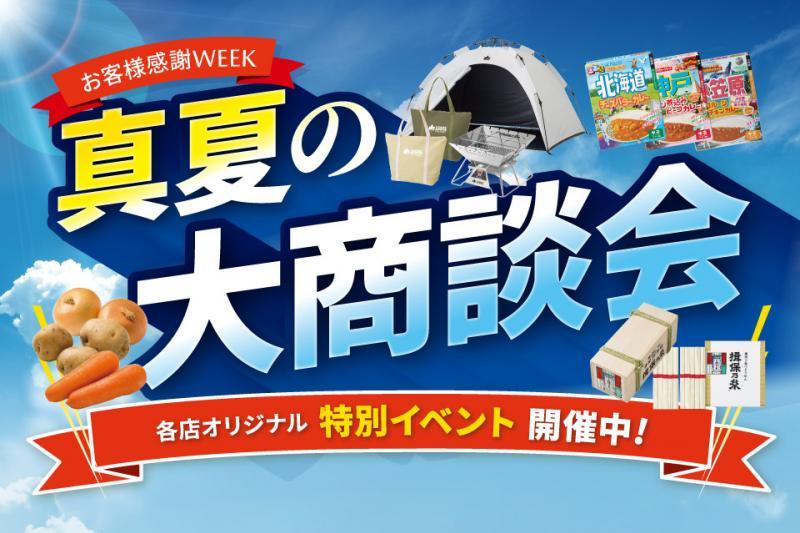 お客様感謝WEEK！