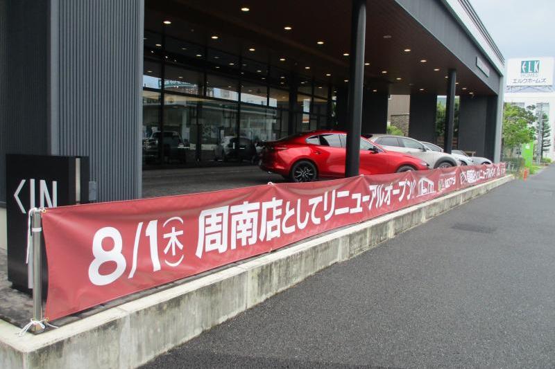 周南店としてリニューアルオープンします