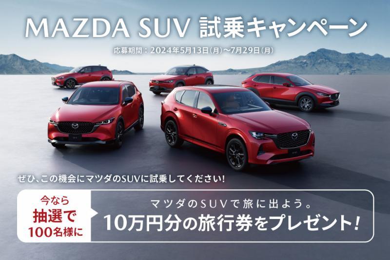 マツダに乗って旅行券GETだぜ！！