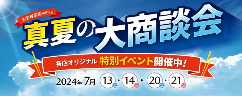 各店オリジナル特別イベント開催中です。