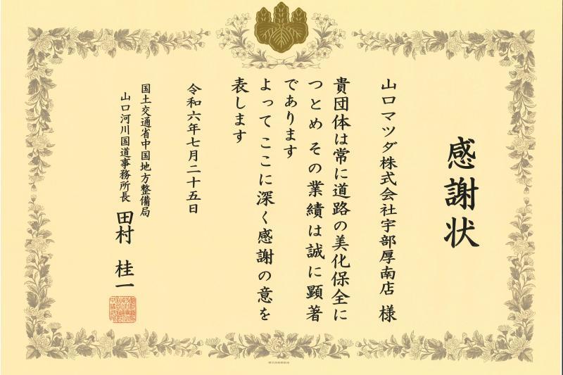国土交通功労者（道路愛護協力者）表彰を受賞しました。