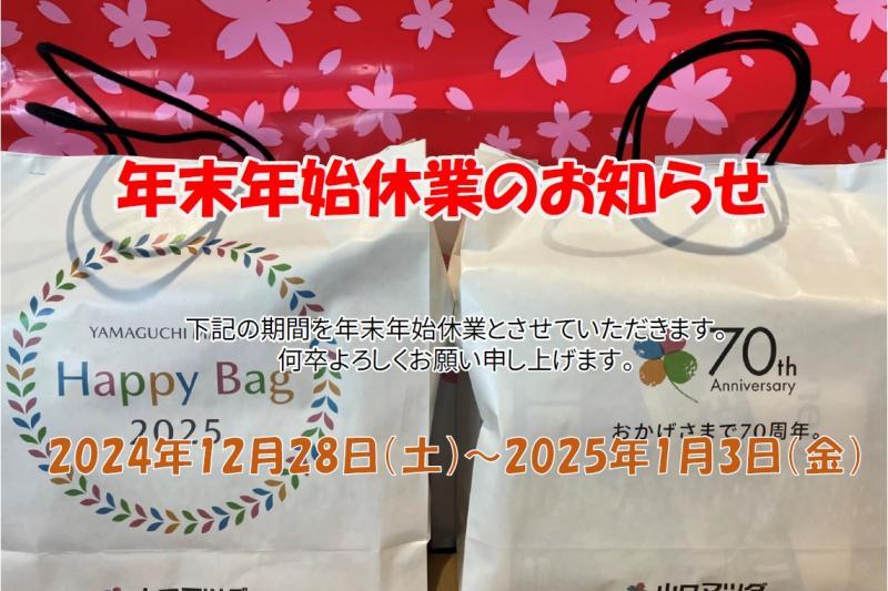 1月4日から行う初売りでは福袋をご用意してお待ちしております。