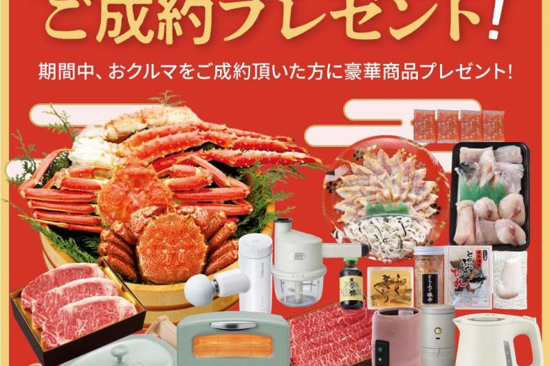 成約プレゼント