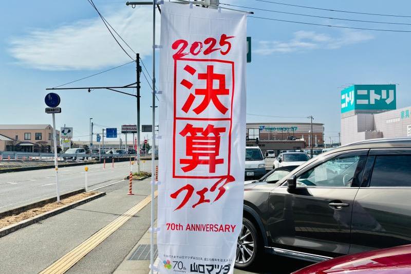 2025決算フェア開催中です。