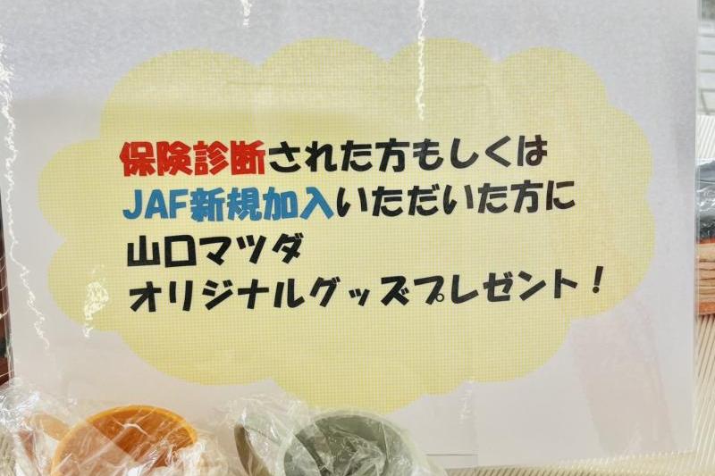 保険診断された方もしくはJAF新規加入いただいた方に山口マツダオリジナルグッズプレゼント！