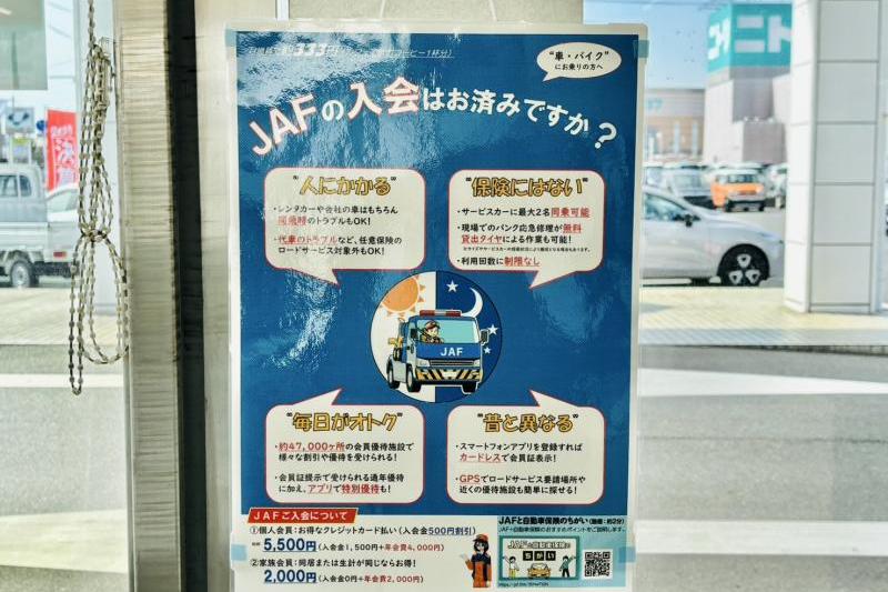 JAFの入会はお済みですか？