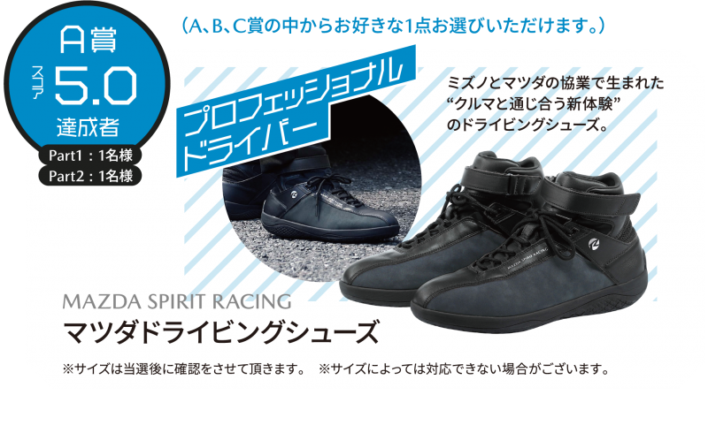 イベントのA賞はマツダドライビングシューズです！