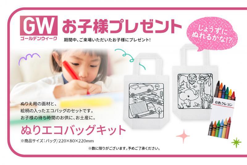 お子様にプレゼント☆