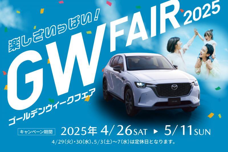 フェア開催中！！