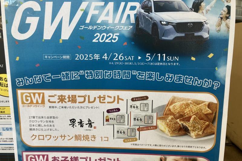 GWフェア
