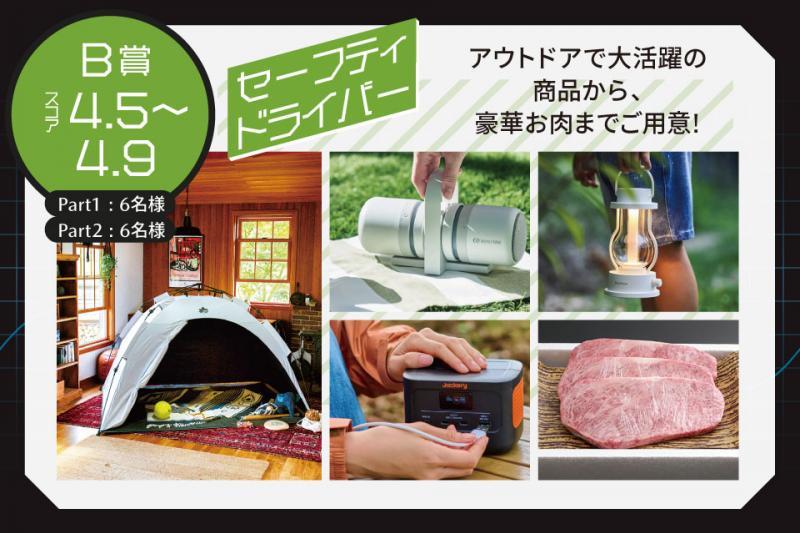 B賞の賞品です。
