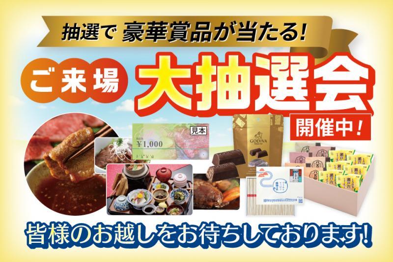 ご来場☆大抽選会