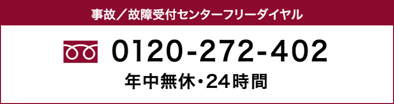 事故/故障受付センターは年中無休・24時間対応です。