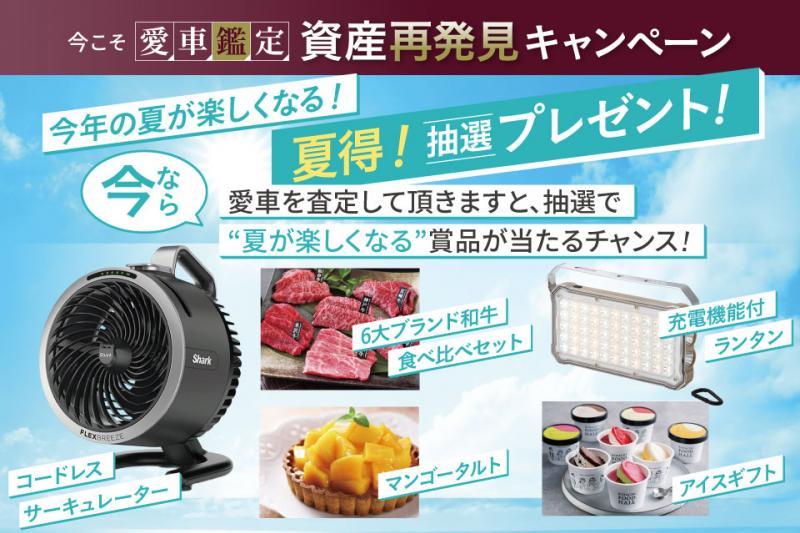 査定をしていただけると豪華賞品が当たる！この夏をもっと楽しくするチャンス！