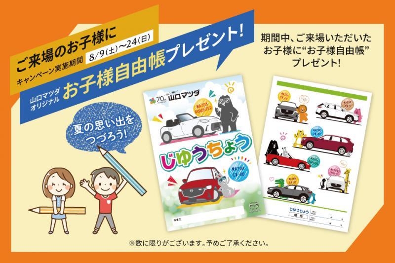お子様には自由帳をプレゼント♪