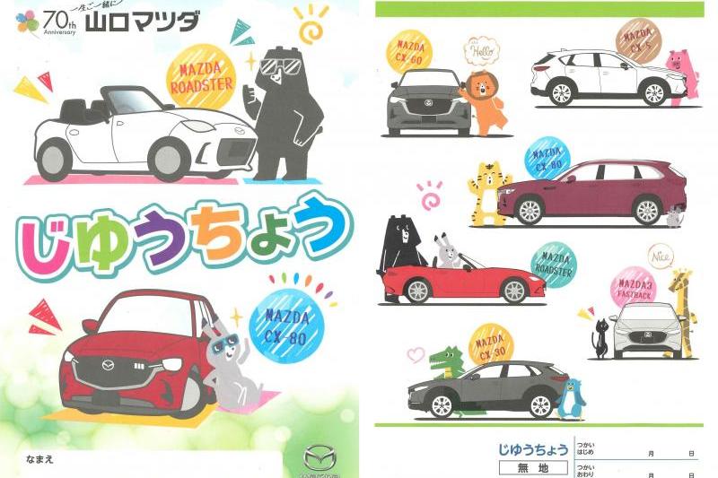 山口マツダオリジナルお子様自由帳をプレゼント