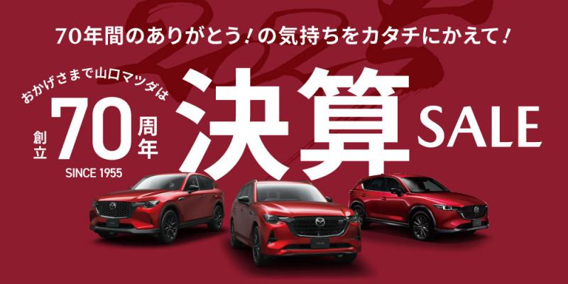 創立70周年特別セールです