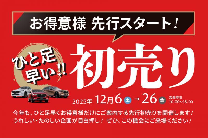 先行初売りは１２月２６日まで！！！