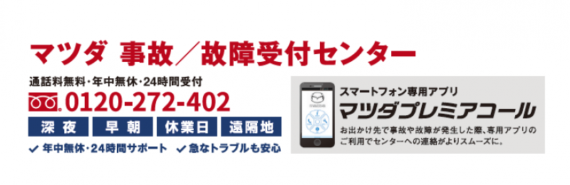 マツダ事故/故障受付センター