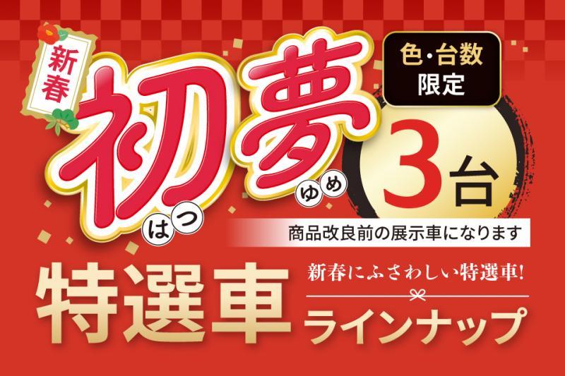 特選車ご準備してます！