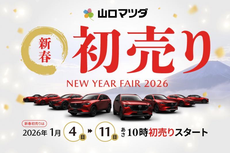 　初売りは4日から！　　　　　　　　　