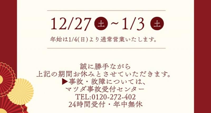 年末年始休業のお知らせ