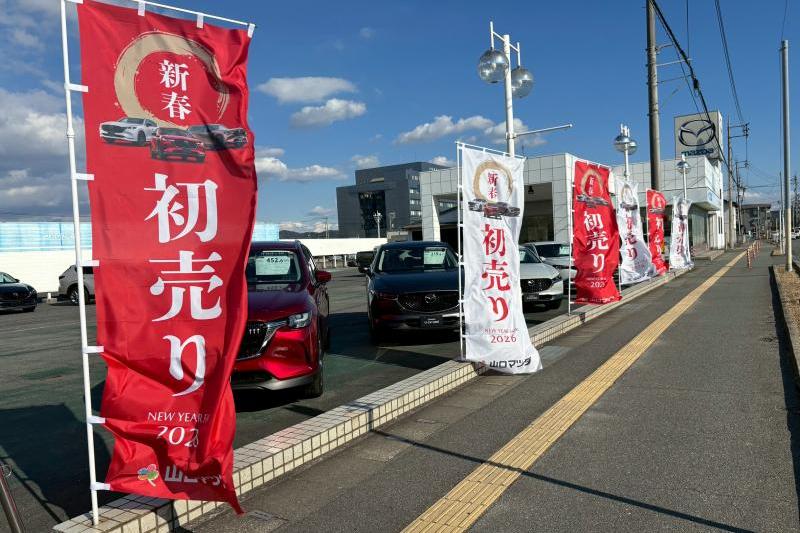 初売りフェアは1月11日まで開催中です。