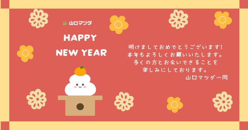昨年も沢山の出会いに感謝です！本年もよろしくお願いします！