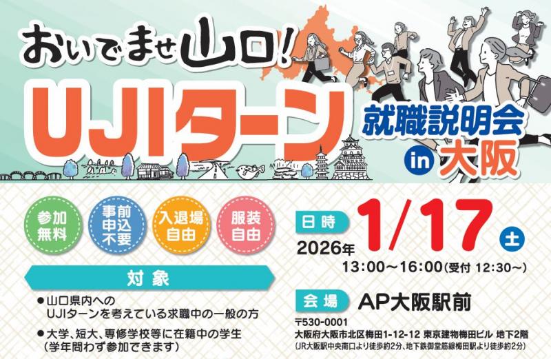 おいでませ山口！UJIターン就職説明会in大阪に出展します！