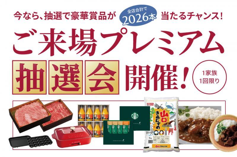 豪華賞品を準備！