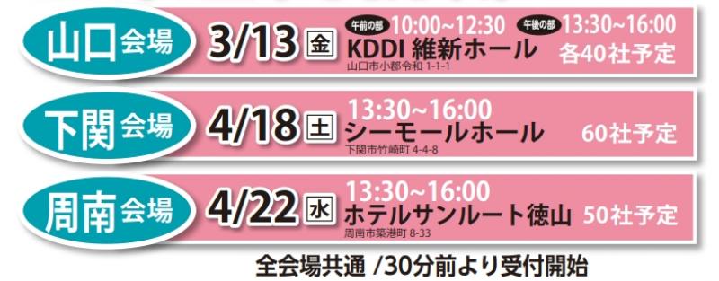 山口会場は午前の部（10：00～12：30）に出展します♪