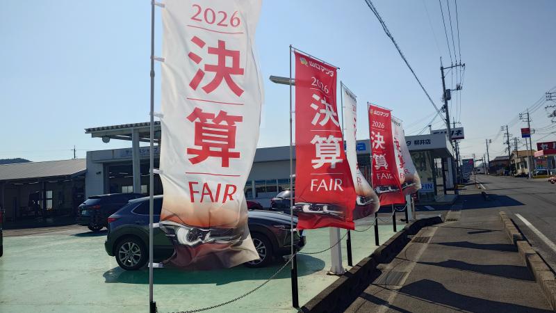 2026 決算フェア！